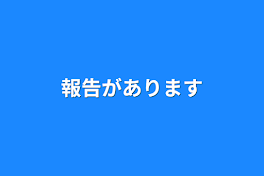 報告があります