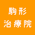 駒形治療院 icon