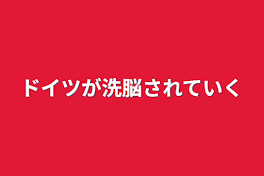 ドイツが洗脳されていく