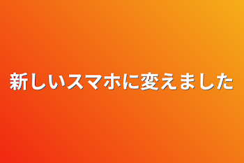 新しいスマホに変えました