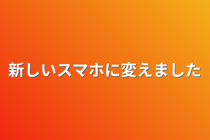 「新しいスマホに変えました」のメインビジュアル