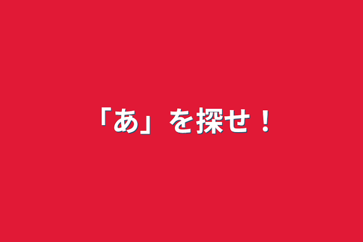 「「あ」を探せ！」のメインビジュアル