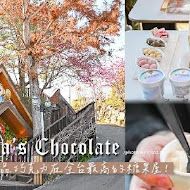 仁愛鄉清境妮娜巧克力創始店 cona''s chocolate