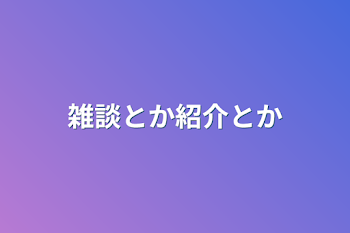 雑談とか紹介とか