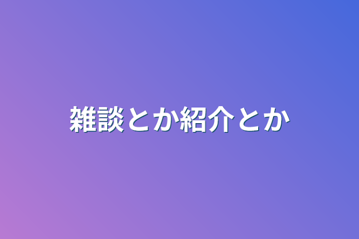 「雑談とか紹介とか」のメインビジュアル