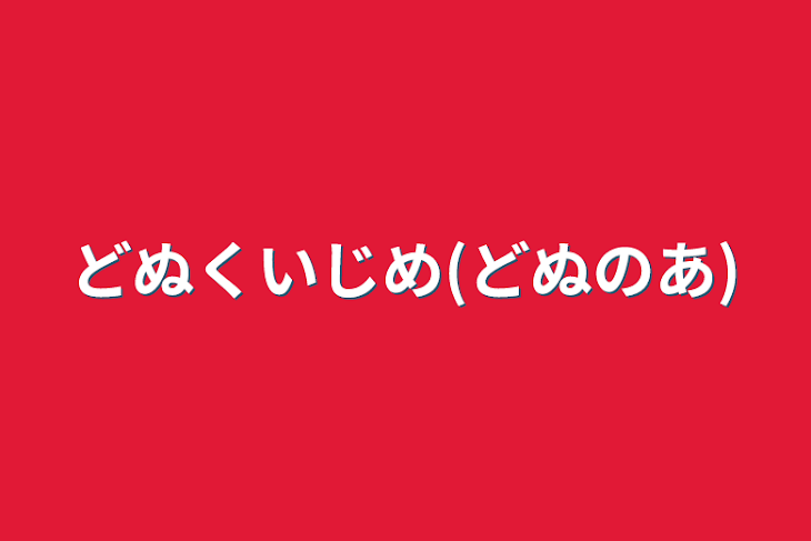 「どぬくいじめ(どぬのあ)」のメインビジュアル