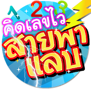 เกมคิดเลขเร็ว สายฟ้าแลบ  Icon