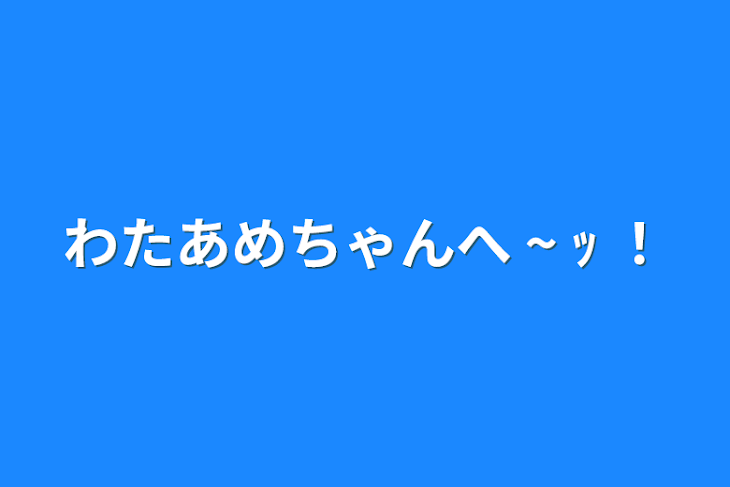 「わたあめちゃんへ ~ ｯ ！」のメインビジュアル