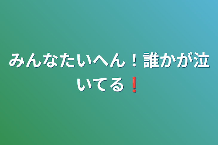 「みんなたいへん！誰かが泣いてる❗」のメインビジュアル