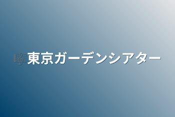 「🎼東京ガーデンシアター」のメインビジュアル