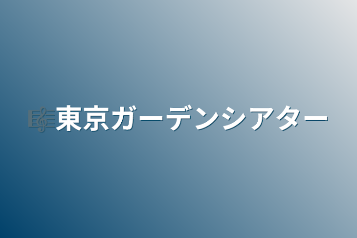 「🎼東京ガーデンシアター」のメインビジュアル