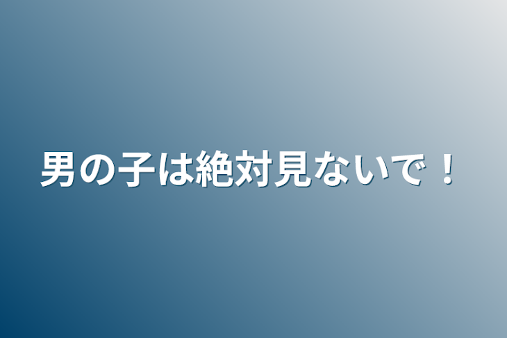 「男の子は絶対見ないで！」のメインビジュアル