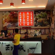 王水成老店水成館