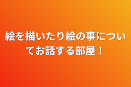 絵を描いたり絵の事についてお話する部屋！