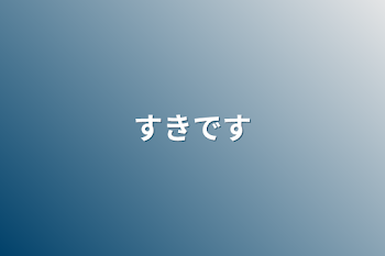 「好きです」のメインビジュアル