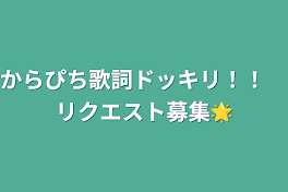 からぴち歌詞ドッキリ！！　リクエスト募集🌟