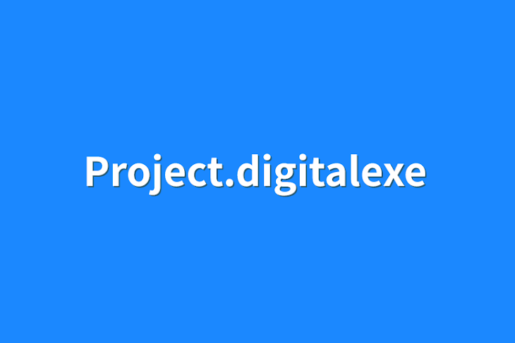 「Project.digitalexe」のメインビジュアル