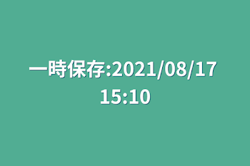 一時保存:2021/08/17 15:10