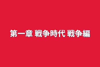 「第一章 戦争時代 戦争編」のメインビジュアル