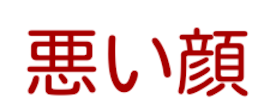 悪い顔の歌詞続き作った！