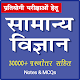 Download General Science in Hindi – Study Notes & MCQ For PC Windows and Mac 1.0