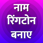 Cover Image of ดาวน์โหลด My Name Hindi RingTone Maker-Apne Naam Ka Ringtone 1.3 APK