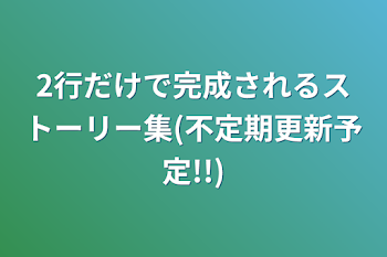 2行だけで完成されるストーリー集(不定期更新)