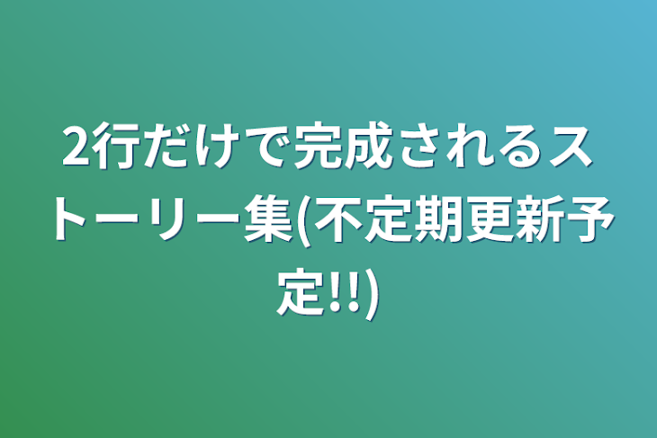 「2行だけで完成されるストーリー集(不定期更新)」のメインビジュアル