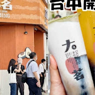 大茗本位製茶堂(台北公館店)