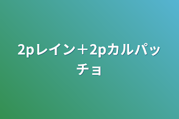 「2pレイン＋2pカルパッチョ」のメインビジュアル