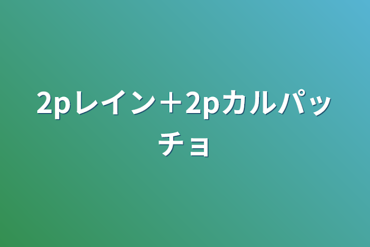 「2pレイン＋2pカルパッチョ」のメインビジュアル