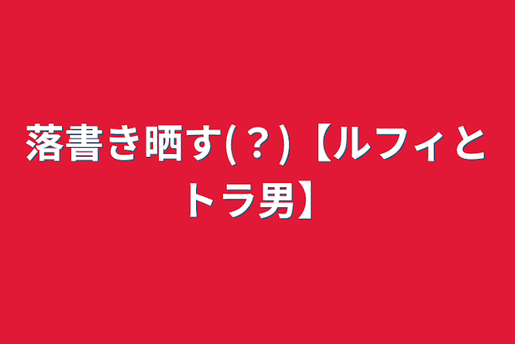 「落書き晒す(？)【ルフィとトラ男】」のメインビジュアル