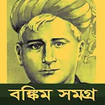 Cover Image of Скачать বঙ্কিম চন্দ্র চট্টোপাধ্যায় 2.0 APK