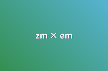 「zm × em」のメインビジュアル