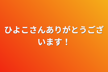 「ひよこさんありがとうございます！」のメインビジュアル