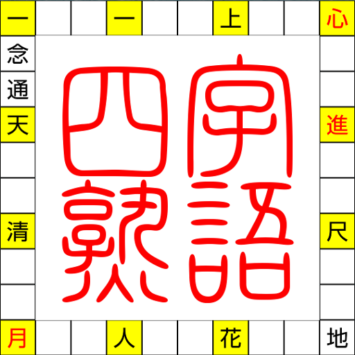 言葉の芸術 新型無料四字熟語漢字クロスワードパズルクイズ超難問 Apk 1 4 Download Apk Latest Version