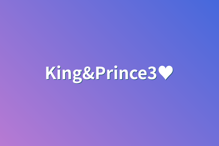 「King&Prince3♥」のメインビジュアル