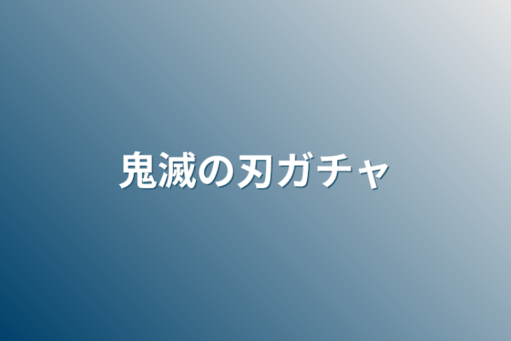 「鬼滅の刃ガチャ」のメインビジュアル