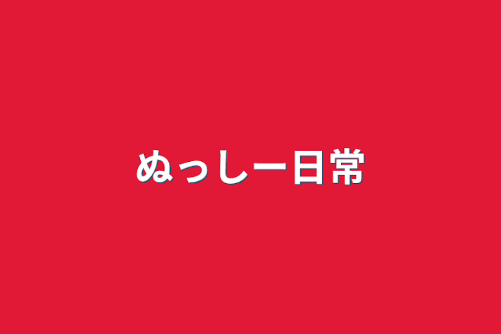 「ぬっしー日常」のメインビジュアル