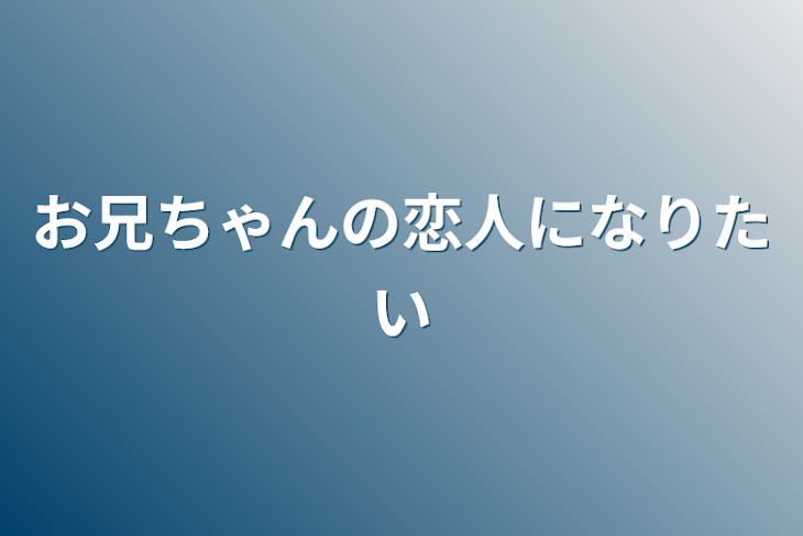 「お兄ちゃんの恋人になりたい」のメインビジュアル