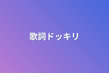 「歌詞ドッキリ」のメインビジュアル