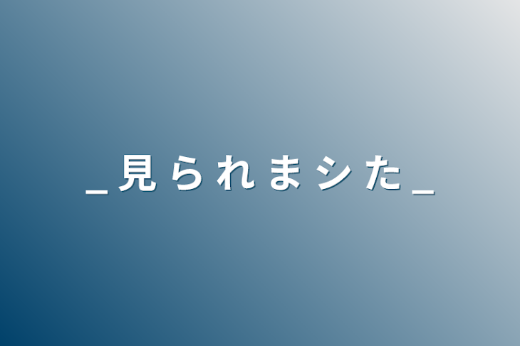 「_ 見 ら れ ま シ た _」のメインビジュアル