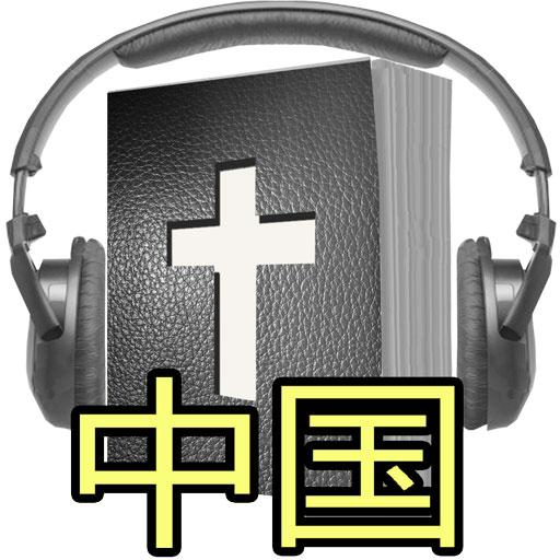 圣经 MP3 書籍 App LOGO-APP開箱王