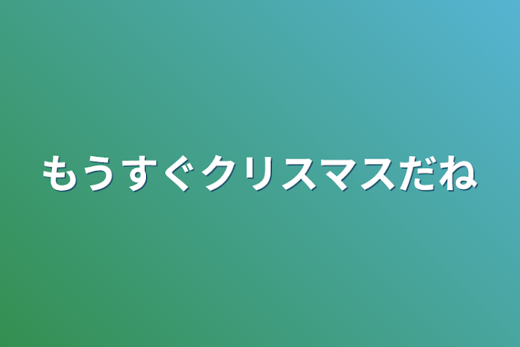 「もうすぐクリスマスだね」のメインビジュアル