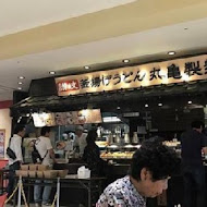 讚岐釜揚烏龍麵-丸龜製麵(SOGO中壢店)