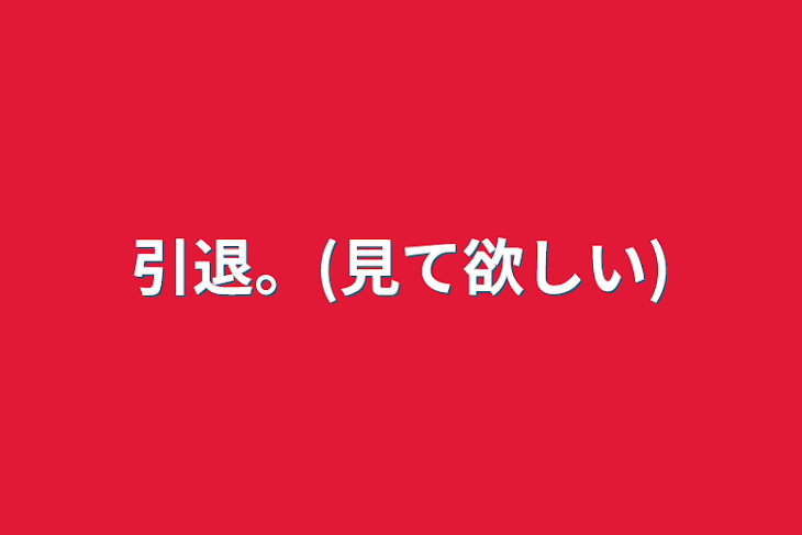 「引退。(見て欲しい)」のメインビジュアル