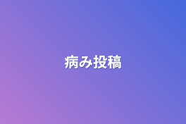 病み投稿