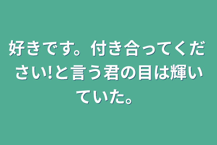 「好きです。付き合ってください!と言う君の目は輝いていた。」のメインビジュアル