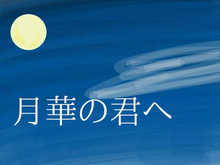 「月華の君へ」のメインビジュアル