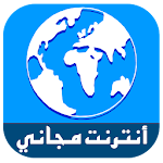 Cover Image of डाउनलोड أنترنت مجاني simulator 1.0 APK